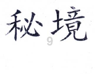 拯救科学家